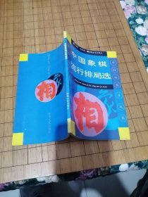 中国象棋流行排局选 有印章