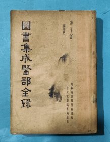 民国原版《图书集成医部全录》伤寒门