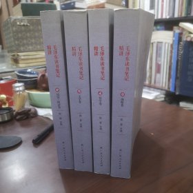 签名本《毛泽东读书笔记精讲》1-4全（战略卷、哲学卷、文学卷、历史附录卷）品如图