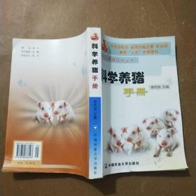 科学养猪手册