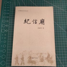 （郑州方面资料) 纪信庙