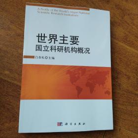 世界主要国立科研机构概况