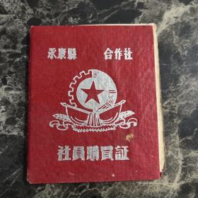 永康县合作社社员购买证1957年