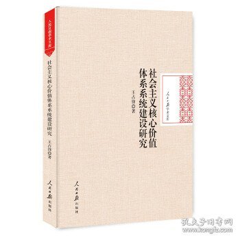 社会主义核心价值体系系统建设研究