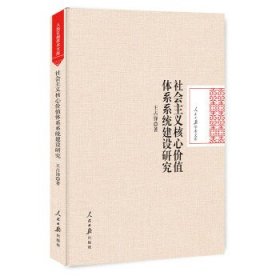 社会主义核心价值体系系统建设研究