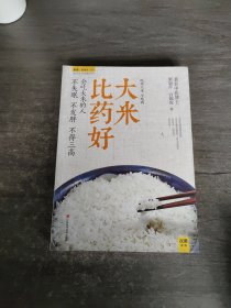 大米比药好