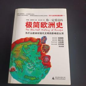 你一定爱读的极简欧洲史：为什么欧洲对现代文明的影响这么深