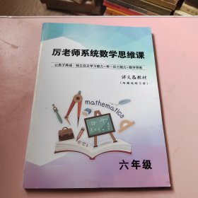 厉老师系统数学思维课 讲义&教材 六年级