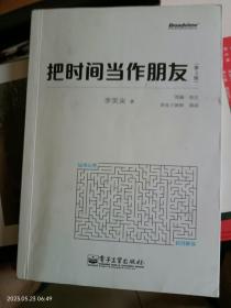 把时间当作朋友（第3版）