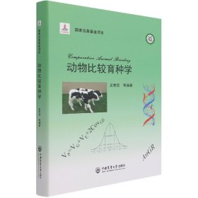 动物比较育种学