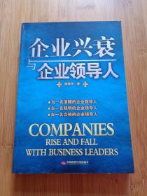 企业兴衰与企业领导人