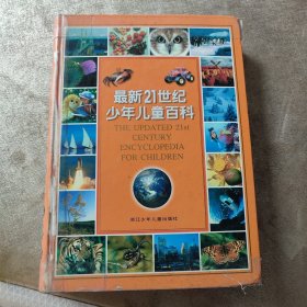 最新21世纪少年儿童百科