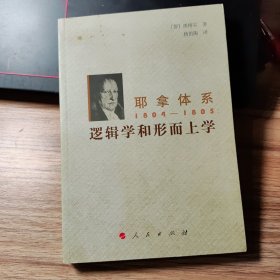 耶拿体系1804-1805：逻辑学和形而上学