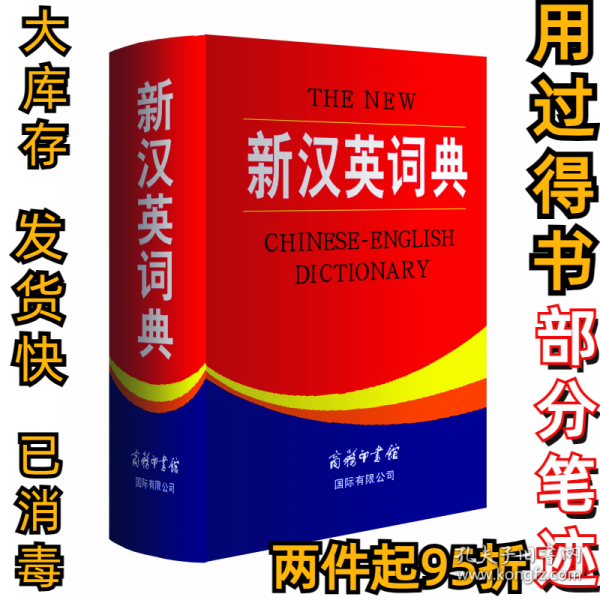 新汉英词典  [The New Chinese-English Dictionary]王立非9787801034939商务印书馆国际有限公司2012-08-01