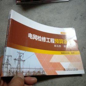 电网检修工程预算定额：2020年版，第五册，通信工程