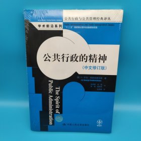 公共行政与公共管理经典译丛·学术前沿系列：公共行政的精神（中文修订版）