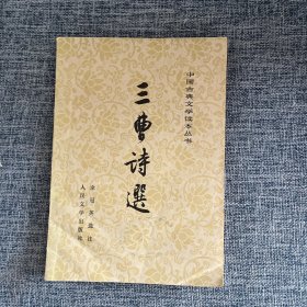 三曹诗选 铁1-1