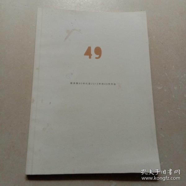 49艺术展：郭承辉80年代至2013年间49件作品