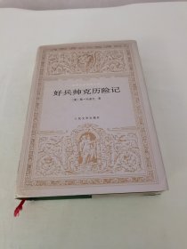 世界文学名著文库 好兵帅克历险记 布面精装