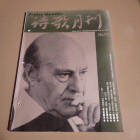 诗歌月刊 2005年第11期总第60期