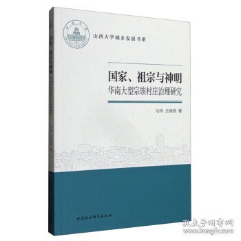 【正版书籍】国家、祖宗与神明-华南大型宗族村庄治理研究