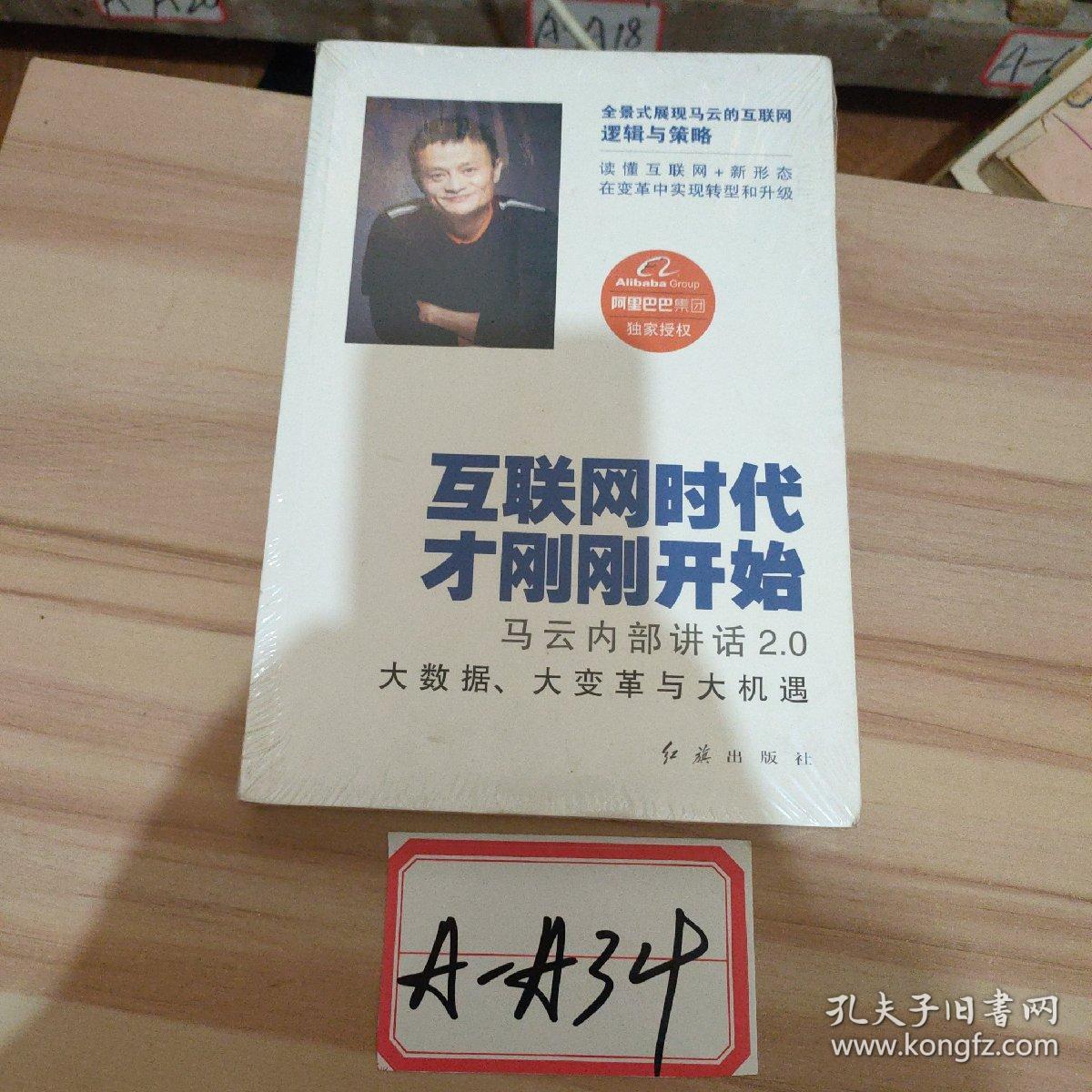 互联网时代才刚刚开始：马云内部讲话2.0