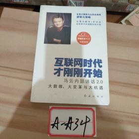互联网时代才刚刚开始：马云内部讲话2.0