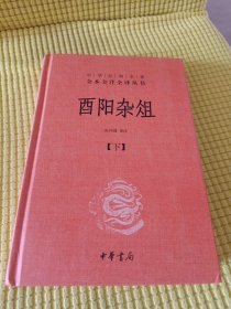 酉阳杂俎（全2册·中华经典名著全本全注全译） 