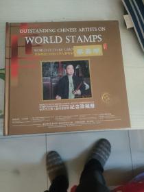 世界杰出华人艺术家邮票纪念珍藏册