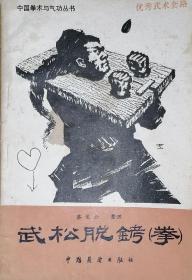 武松脱銬(拳)