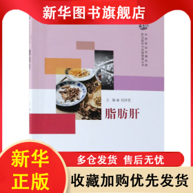 中西醫(yī)結(jié)合慢性病防治指導(dǎo)與自我管理叢書——脂肪肝 劉澤萱 9787117268998 人民衛(wèi)生出版社