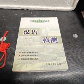汉语检测
