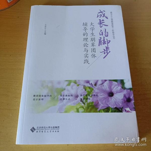 成长的脚步：大学生朋辈团体辅导的理论与实践