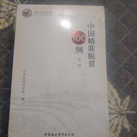 中国精准脱贫100例·全三册