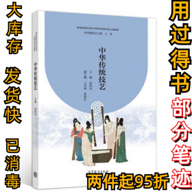 中华传统技艺/职业院校传承中华优秀传统文化示范教材孙科炎 王霁 焦燕红 王霁9787040479317高等教育出版社2017-08-01