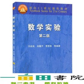 数学实验（第2版）/面向21世纪课程教材