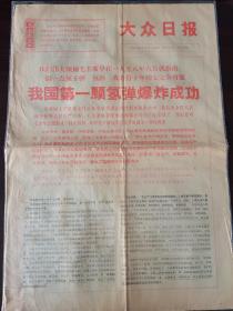 大众日报 我国第一颗氢弹爆炸成功 4版全。当天并无号外出版发行，仅印了一张氢弹爆炸成功的喜报。 1967年6月17日，中国自行设计、制造的第一颗氢弹在中国西部地区上空试爆成功，其爆炸威力，相当于美国当年投到日本广岛那颗原子弹的150多倍。震惊世界的蘑菇云异常炫目耀眼。氢弹的爆炸成功，是中国核武器发展的又一个飞跃，标志着中国核武器的发展进入了一个新的阶段。值得珍藏！