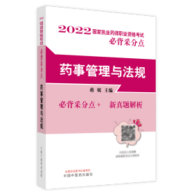 药事管理与法规·国家执业药师职业资格考试必背采分点