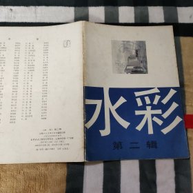 《水彩》第二辑