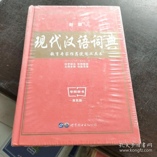 教育专家推荐使用工具书：现代汉语词典（珍藏本）