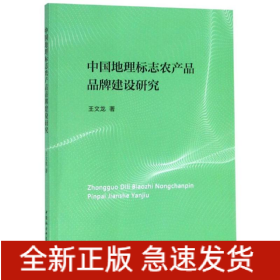 中國地理標(biāo)志農(nóng)產(chǎn)品品牌建設(shè)研究