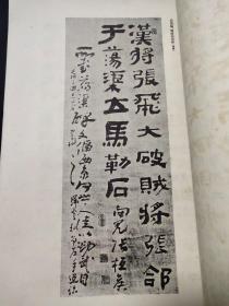 (特 大 厚)『支那 墨蹟大成』（巻八）监修 河井荃庐　昭和十二发行(1926)【诸暨老人】写有(倭寇为一小国对中华文字竟集头大成以研究侵略吾国之谋远等字(研究古代书法珍贵文献) (共246页完整)！