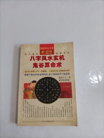 八字风水玄机 鬼谷算命术