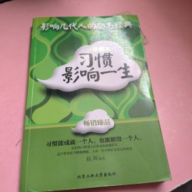 影响几代人的励志经典：习惯影响一生（珍藏本）