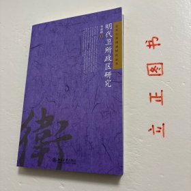【正版现货，一版一印】明代卫所政区研究，本书从准实土卫所和建置沿革入手，探讨明代卫所的行政区划制度。第一章以普遍统计，归纳沿海卫所的政区形态；第二章选三种现象，观察边地卫所的实土程度；第三章选四项疑难记载，考证建置沿革；结语则推论明代卫所乃至全体政区的基本模式。本书结论倾向于对史实的简单化理解：都司卫所为省府州县的辅助政区系统，建置沿革的复杂记载背后往往是简单史实，品相好，学术价值高，适合收藏阅读