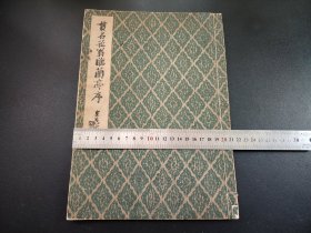 线装《崧翁临 兰亭序》大开本，尺寸29.8*21