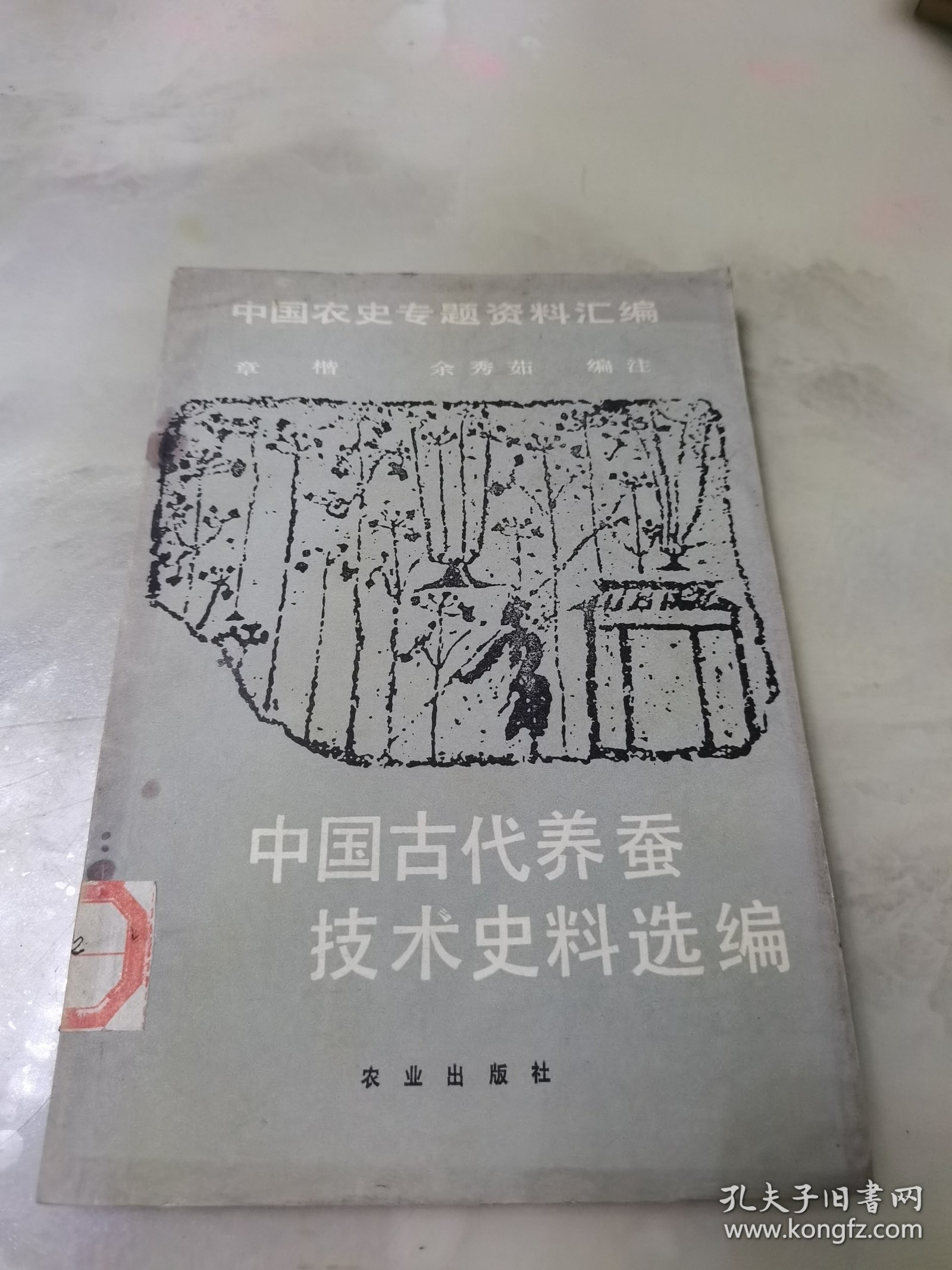 中国古代养蚕技术史料选编，