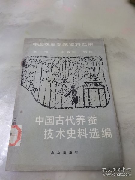 中国古代养蚕技术史料选编，