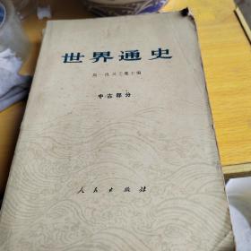 世界通史（中古部分）