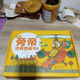 旁帝经典图画书系列(全12册) 里面书未拆封